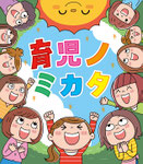 「育児のミカタ」日めくりカレンダーイラスト/芸術生活社