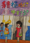 横川東小学校６年　星野栞那