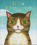 ねこはなんでもしっている