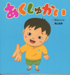 あくしゅかい　BL出版