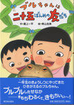 ブルちゃんは二十五ばんめの友だち