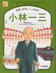 小林一三