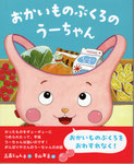 おかいものぶくろのうーちゃん