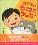 ぼくんちのねこまたフーじぃ