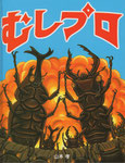 むしプロ