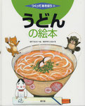 うどんの絵本