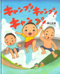 キャンプ！キャンプ！キャンプ！　文研出版