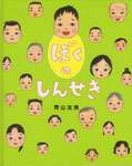 ぼくのしんせき
