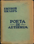 Евгений Шкляр. Poeta in aeternum.1935