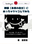 神様（本来の自分）にめっちゃツッコんでみた