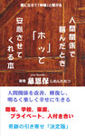 人間関係で悩んだとき「ホッ」と安心させてくれる本