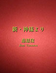 新・神様より