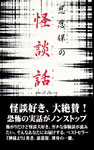 慈恩保の怪談話