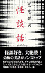 慈恩保の怪談話