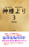 神様より３