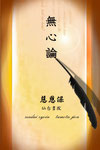 無心論