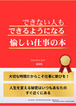 できない人もできるようになる愉しい仕事の本