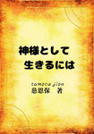 神様として生きるには