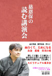 慈恩保の読む講演会