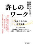 真理カウンセラー慈恩保の許しのワーク