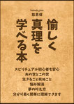愉しく真理を学べる本