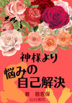 神様より　悩みの自己解決