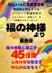福の神様より