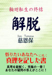 解脱