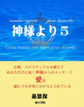 神様より５