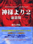 神様より２