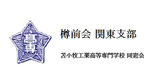 苫小牧高専同窓会・樽前会関東支部