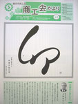 卯：磐田市商工会会報　新年号表紙