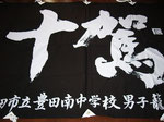 磐田市立豊田南中学校　男子バスケットボール部　団旗