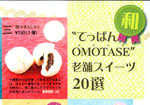 OMOTASE　老舗スイーツ