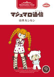 マシュマロ通信　９巻（ジャイブ）   2005/06/06