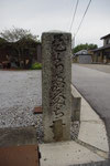 石清水神社前の道標、正面、右が多賀道
