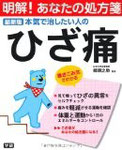 最新版 本気で治したい人のひざ痛 (明解!あなたの処方箋)/学研パブリッシング