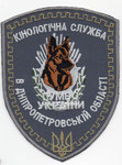 Parche de brazo de las Unidades Caninas de la Dirección General de la Policía en la Región Dnepropetrovsk.