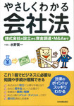 やさしくわかる会社法（日本実業出版社）