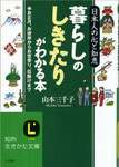 暮らしのしきたりがわかる本（三笠書房）