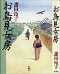 お鳥見女房（新潮社）