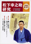 松下幸之助研究（PHP研究所）