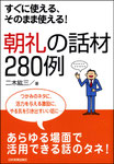 朝礼の話材280例（日本実業出版社）