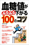 血糖値がみるみる下がる100のコツ（主婦の友社）