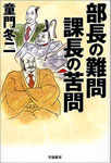 部長の難問　課長の苦問（学陽書房）