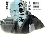 小説　佐藤一斎（致知出版社）