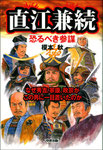 直江兼続　恐るべき参謀（中経出版）
