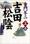 吉田松陰（学陽書房）