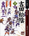 吉田松陰（学陽書房）