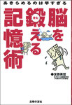 脳を鍛える記憶術（主婦の友社）